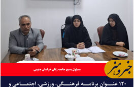 ۱۲۰ عنوان برنامه فرهنگی، ورزشی، اجتماعی و تبیینی ویژه بانوان در خراسان جنوبی