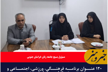 ۱۲۰ عنوان برنامه فرهنگی، ورزشی، اجتماعی و تبیینی ویژه بانوان در خراسان جنوبی