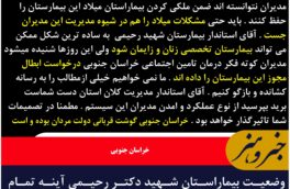 وضعیت بیماراستان شهید دکتر رحیمی آینه تمام نمای مدیریت نادرست در خراسان جنوبی