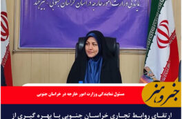 ارتقای روابط تجاری خراسان جنوبی با بهره گیری از دیپلماسی اقتصادی