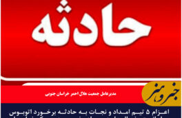 اعزام ۵ تیم امداد و نجات به حادثه برخورد اتوبوس با وانت یخچالدار در جاده خور _ دیهوک خراسان جنوب