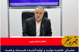 عشایر جامعه مولد و تولیدکننده هستند و همه ما ملکف به رفع دغدغه‌های حداقلی آنان هستیم