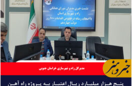 پنج هزار میلیارد ریال اعتبار به پروژه راه آهن خراسان جنوبی تخصیص یافت