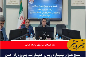 پنج هزار میلیارد ریال اعتبار به پروژه راه آهن خراسان جنوبی تخصیص یافت