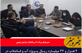 ۲ هزار و ۳۲ میلیارد ریال پروژه آب و فاضلاب در خراسان جنوبی آماده افتتاح است