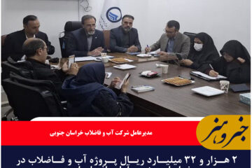 ۲ هزار و ۳۲ میلیارد ریال پروژه آب و فاضلاب در خراسان جنوبی آماده افتتاح است