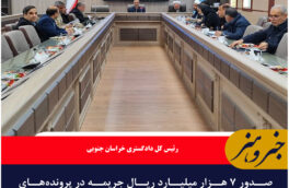 صدور ۷ هزار میلیارد ریال جریمه در پرونده‌های قاچاق سوخت خراسان جنوبی