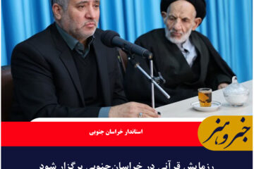 رزمایش قرآنی در خراسان‌جنوبی برگزار شود