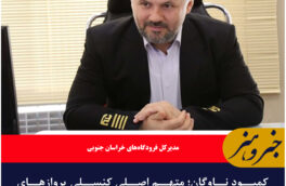 کمبود ناوگان؛ متهم اصلی کنسلی پروازهای فرودگاه بیرجند