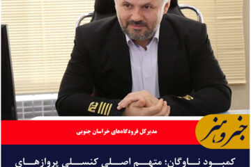 کمبود ناوگان؛ متهم اصلی کنسلی پروازهای فرودگاه بیرجند