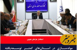 مولدسازی در استان‌های کمتر توسعه‌یافته نیازمند رویکردی متفاوت است
