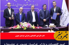 امور اقتصادی و دارایی خراسان جنوبی در جشنواره شهید رجایی وزارت اقتصاد دستگاه برتر شد