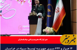 ۱۴ هزار و ۶۴۴ سری جهیزیه توسط سپاه در خراسان جنوبی توزیع شد