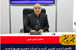 نگاه‌ها باید تغییر کند و اجازه ندهیم هیچ واحد تولیدی تعطیل شود