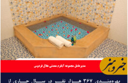 بهره‌مندی ۳۶۷ هزار نفر در سال جاری از خدمات مجتمع آب درمانی فردوس
