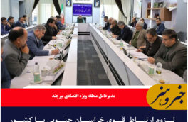 لزوم ارتباط  قوی خراسان جنوبی با کشور افعانستان برای بهره برداری از مزایای مرز
