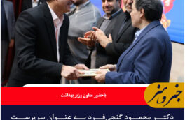 دکتر محمود گنجی‌فرد به عنوان سرپرست دانشگاه علوم پزشکی بیرجند معرفی شد