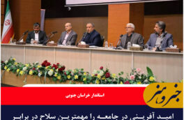 امید آفرینی در جامعه را مهمترین سلاح در برابر تهدیدات و برنامه‌های تخریبی دشمنان