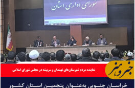 خراسان جنوبی به‌عنوان پنجمین استان کشور مجوز کولبری (تجارت مرزی) دریافت کرد
