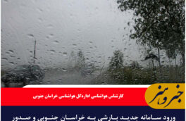 ورود سامانه جدید بارشی به خراسان جنوبی و صدور هشدار نارنجی