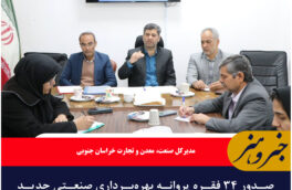صدور ۳۴ فقره پروانه بهره‌برداری صنعتی جدید در ۹ ماه ابتدای سال جاری در خراسان جنوبی