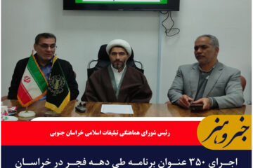 اجرای ۳۵۰ عنوان برنامه طی دهه فجر در خراسان جنوبی