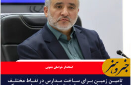 تامین زمین برای ساخت مدارس در نقاط مختلف شهر بیرجند  باید جدی پیگیری شود