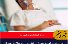 افزایش مراجعه بیماران تنفسی به مراکز درمانی خراسان‌جنوبی