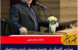 بنا بر کلنگ زنی جدید نیست ، باید پروژه‌های نیمه تمام حوزه بهداشت و درمان به پایان برسد