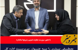 مصطفی بذری را به عنوان سرپرست اداره کل استاندارد خراسان جنوبی منصوب شد