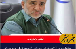 جلوگیری از گسترش بیماری تب برفکی به سایر نقاط استان با اقدامات پیشگیرانه دامپزشکی