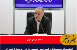 اهتمام دستگاه ها بر تسریع در روند اجرای طرح‌های ترافیکی شهر بیرجند.