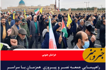 راهپیمایی جمعه نصر و پیروزی  همزمان با سراسر کشور در خراسان جنوبی