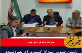 راسان جنوبی رتبه اول کشوری را در بهره مندی مردم از نعمت گاز کسب کرده است