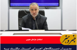 مدیران دستگاه‌های اجرایی استان مکلف به جذب اعتبارات ملی هستند