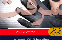 دستگیری سارقان اماکن خصوصی در خراسان‌جنوبی