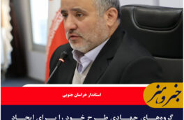 گروه‌های جهادی طرح خود را برای ایجاد اشتغال در روستاها ارائه کنند