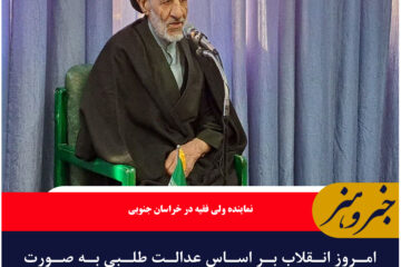 امروز انقلاب بر اساس عدالت طلبی به صورت جهانی فراگیر شده است