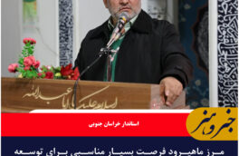 مرز ماهیرود فرصت بسیار مناسبی برای توسعه گردشگری سلامت است