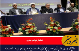بالاترین شأن مسئولان خدمت مردم به  است /تکریم، افزایش رضایتمندی و اقناع سازی مورد توجه مدیران باشد