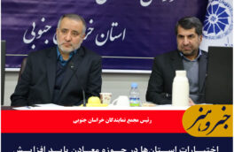 اختیارات استان‌ها در حوزه معادن باید افزایش یابد