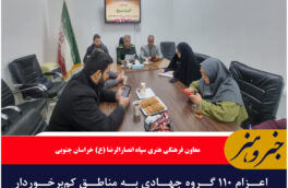اعزام ۱۱۰ گروه جهادی به مناطق کم‌برخوردار خراسان جنوبی