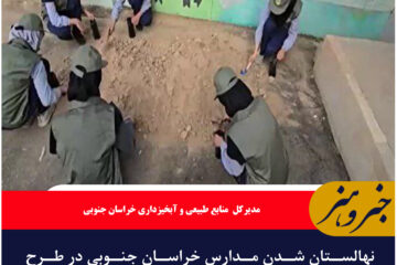 نهالستان شدن مدارس خراسان جنوبی در طرح شهید مرادی