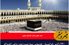 ۲۶۰ زائر خراسان جنوبی به سرزمین وحی اعزام شدند