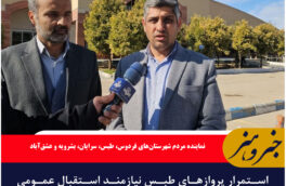 استمرار پروازهای طبس نیازمند استقبال عمومی و همکاری جمعی است