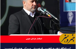ایام‌الله دهه فجر، فرصتی برای جهاد تبیین است