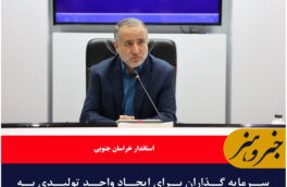 سرمایه گذاران برای ایجاد واحد تولیدی به نواحی و شهرک های صنعتی هدایت شوند