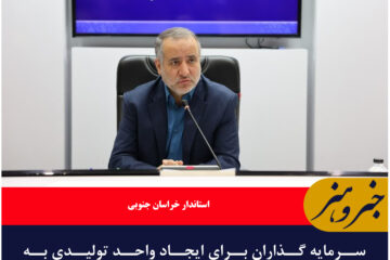 سرمایه گذاران برای ایجاد واحد تولیدی به نواحی و شهرک های صنعتی هدایت شوند