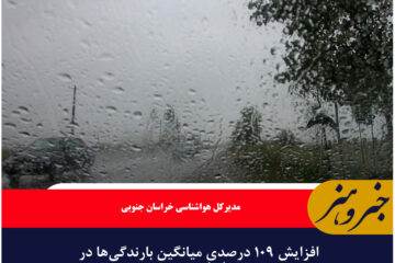 افزایش ۱۰۹ درصدی میانگین بارندگی‌ها در خراسان جنوبی