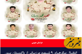 🔰انتقال پیکر‌های ۹ شهید مرزبانی از پاکستان پس از ۱۶ سال